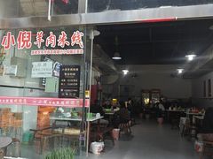 -小倪羊肉米线馆