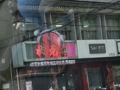 -状元楼(金溪路店)