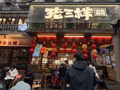 -老三样·旧食新味(船山路店)