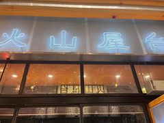 -火山屋台(新街口创始店)