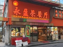 -永盈茶餐厅(农林下路店)
