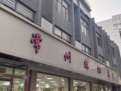 -常州糕团店(北大街新世纪商城店)