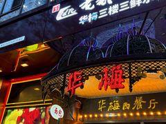 -华梅西餐厅(哈尔滨中央大街店)