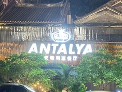 -Antalya安塔利亚土耳其餐厅(猎德店)