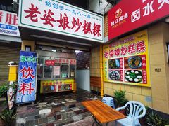 -老姿娘炒糕粿(指南里小区店)