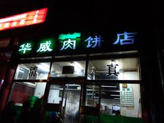 门面-清真永恒华威肉饼(潘家园店)