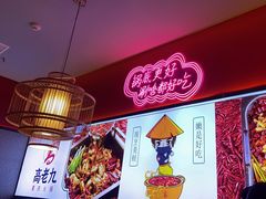 -重庆高老九火锅(万象城店)