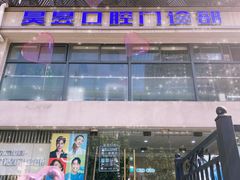 -昊昱口腔门诊部