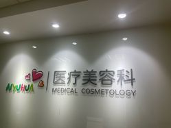 -北京爱育华医院-医疗美容科