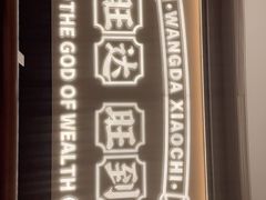 -旺达·福州菜(正大广场店)