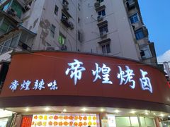 门面-帝煌烤卤(羊子街店)