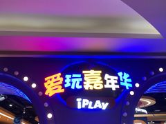 -爱玩嘉年华(龙湖杭州金沙天街店)