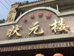门面-状元楼(金溪路店)