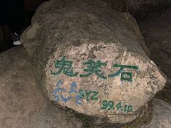 -鬼笑石后山停车场
