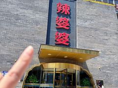 -辣婆婆(航天桥店)