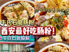 -牛氏石磨肠粉(海璟国际店)