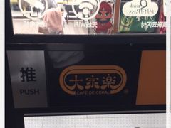 -大家乐(佛山三水广场分店)