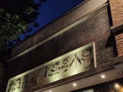 门面-大壶春生煎(四川中路店)
