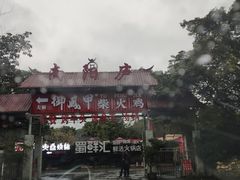 -醉月城西昌火盆烧烤(天府店)
