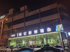 -标记美食新鲜猪杂(兴南大道店)