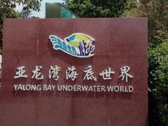-亚龙湾海底世界