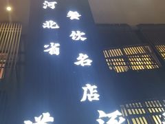 -涿掌柜·涿州宴
