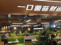 -菌小白·野生菌火锅(时尚天河店)