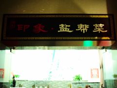 -印象盐帮菜(鲁能城店)