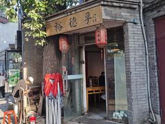 -裕德孚·非遗手切涮羊肉(东直门内大街店)