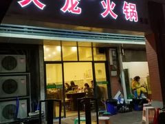 门面-大龙火锅(老店)