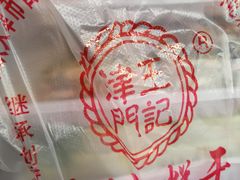 -老王记糕干(养鱼池路店)