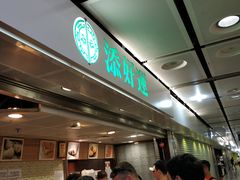 -添好运点心专门店(中环IFC店)