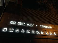 -沿途四季·云南菜(建外大街店)