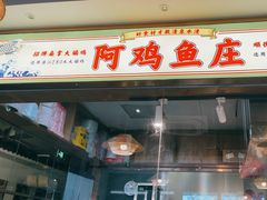 -阿鸡鱼庄·顺德鲜蒸小炒(亚运村店)
