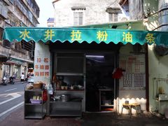 门面-水井拉粉油条(赤坎民国风情街店)
