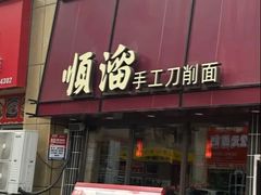 -顺溜·手工刀削面·黑金店(铜锣湾店)