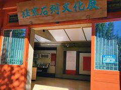 -北京石刻艺术博物馆(五塔寺)