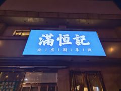 -牛街清真满恒記(平安里西大街店)