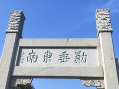 -戚继光故里