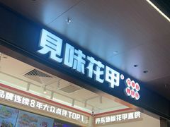 -见味花甲(福田coco park店)