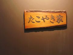 -章之鱼家(体育东路店)