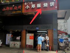 门面-朱记小郑酥烧饼(建康路店)