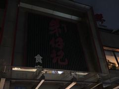 -朱仔记食府(江南大道店)