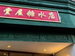 -堂屋糖水店(愚园店)