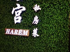 -后宫私房菜(汇客美食娱乐广场店)