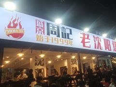 -周记老沈阳焦火鸡架