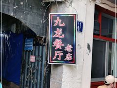 门面-九龙餐厅(大沽路店)