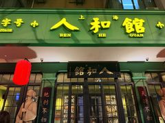 -人和馆·上海菜(徐汇店)