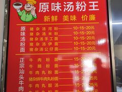 -原味汤粉王(老城店)