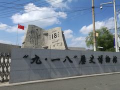 -沈阳“九·一八”历史博物馆